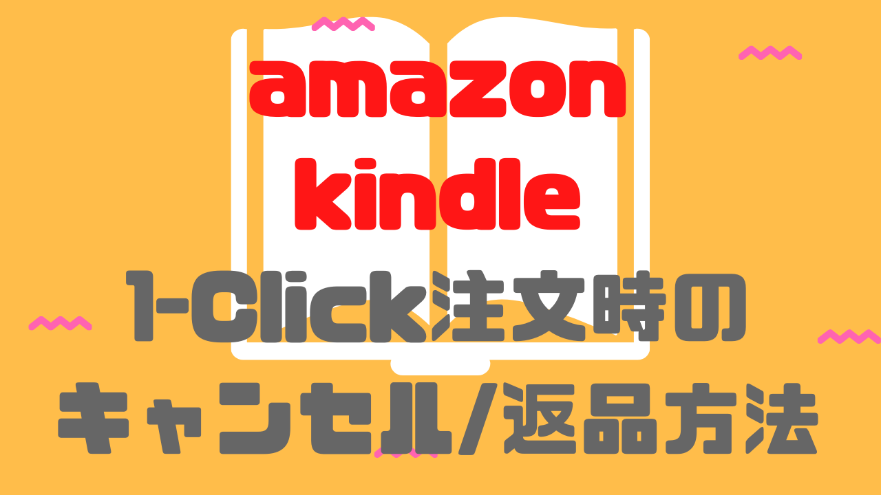 Kindle本をワンクリック購入したときのキャンセル＆返金手順 | キュリオス.INFO
