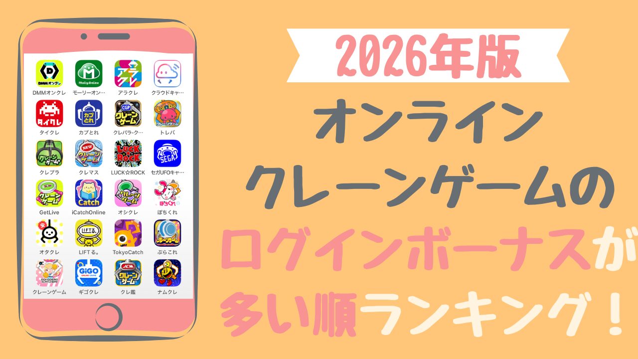 全オンクレのログインボーナスが”多い順”ランキング｜2026年最新版 | キュリオス.INFO