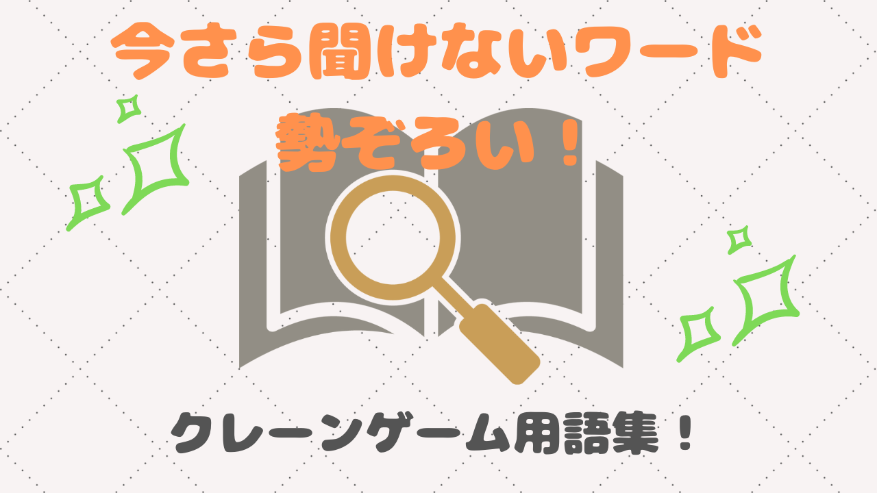 ブクマ推奨】クレーンゲーム（オンクレ含）専門用語集！今さら聞けないワードを総まとめ！ | キュリオス.INFO