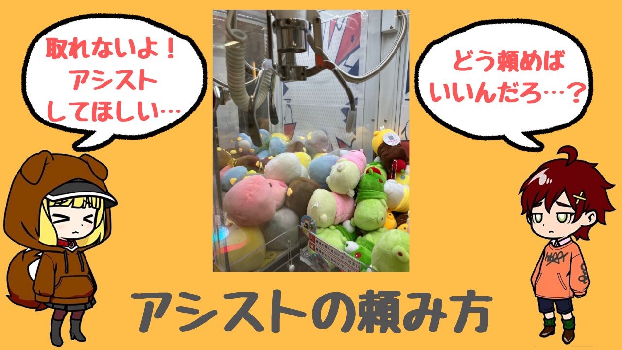 クレーンゲームでのアシストの頼み方！歴20年で培った秘蔵の交渉術を  