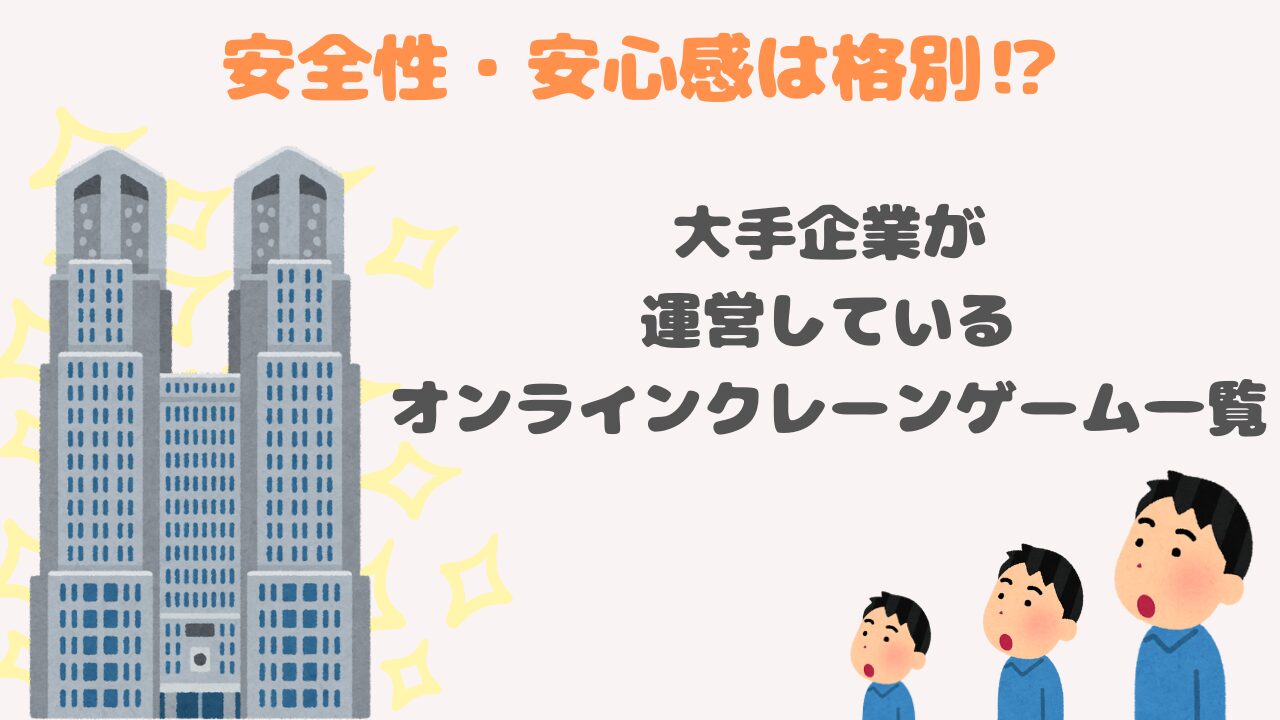安心感・安全性重視の方向け！大手運営のオンラインクレーンゲーム総まとめ！ | キュリオス.INFO
