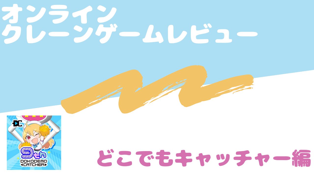 評判・評価】どこでもキャッチャーの口コミは？天井回数やサービス内容も他社と比較評価してみる！ | キュリオス.INFO