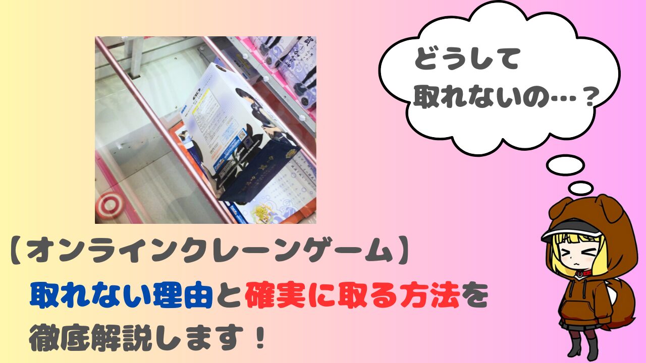 取れないオンラインクレーンゲームの特徴5選＆初心者でも確実に取る方法！ | キュリオス.INFO