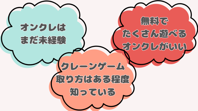 オンクレははじめてだけどある程度取り方は知ってて、とにかく無料でたくさん遊べるオンクレを探している