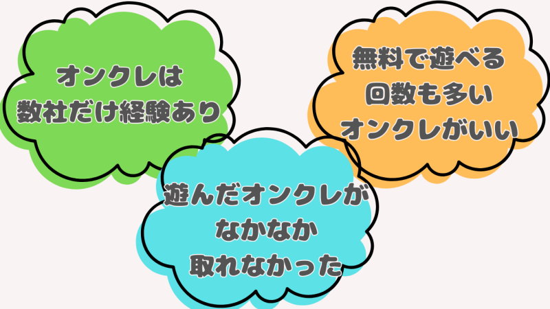 使ったオンクレが取れなくて違うサービスを探してて、できれば無料で遊べる回数も多いほうがいい!