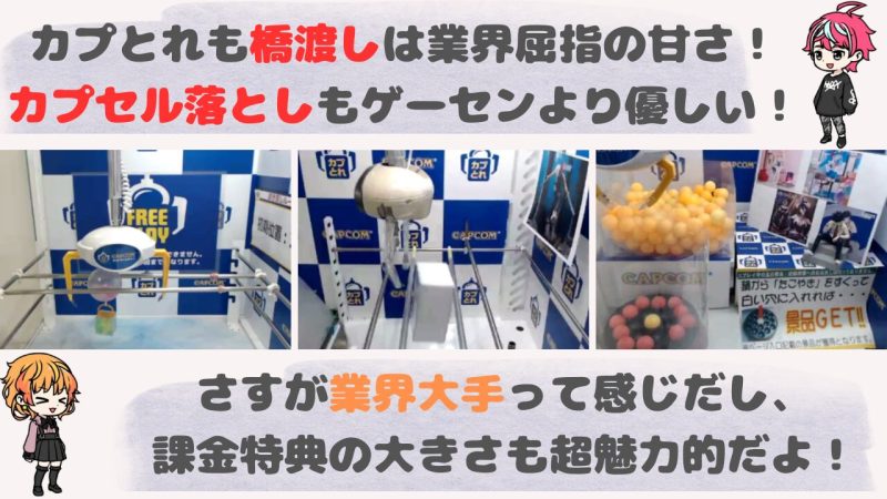 カプとれで人気の取れやすい台は橋渡し・カプセル落としです!