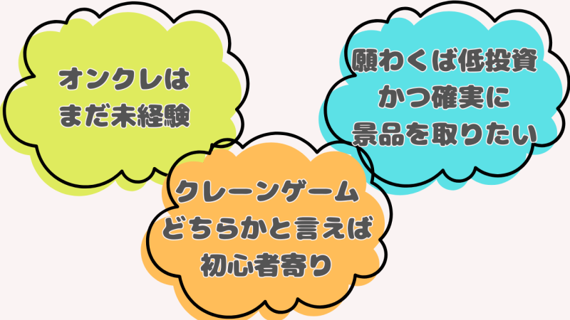 オンクレ未プレイ・クレーンゲームビギナー寄りで、低資金で確実に景品を狙いたい!